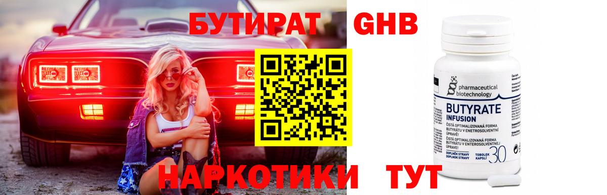 Бутират бутандиол  БУТИРАТ  Ухта  Вход с VPN 
